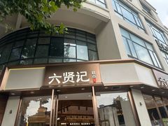 -六贤记(文三店)