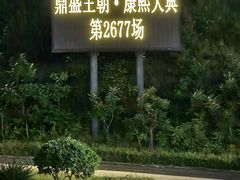 -鼎盛王朝康熙大典实景演出