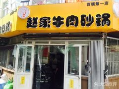 门面-赵家牛肉砂锅(台西三路店)