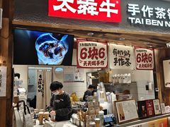 -太犇牛手作茶铺(六合万达店)