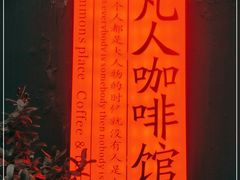 -凡人&庄阿姨的辣(万寿亭店)