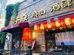 -牛焱·烧肉酒肆(五大道店)
