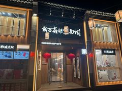 -新万鑫银丝面·非遗无锡味(惠山古镇店)
