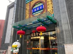 -北京全聚德(方庄店)