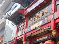 -四宜糕团店(南大街店)