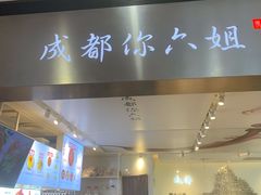 -成都你六姐·牛肉冒菜·麻辣香锅(长泰广场店)