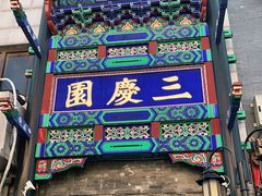 -德云社三庆园
