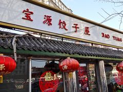 门面-宝源饺子(麦子店街店)