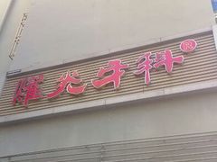 android_upload_pic-耀光牙科(南园店)
