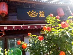 -煊私人定制美发会所