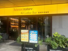 -墨相科学咖啡 Science nature & Coffee Bar