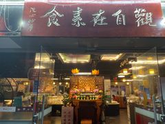 -观自在素食馆(西槎路店)