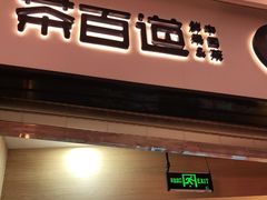 门面-茶百道(招商花园城店)