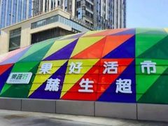 -果蔬好生活超市(乐堤港店)
