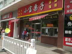 -小宝栗子(嘉华国际商业中心店)