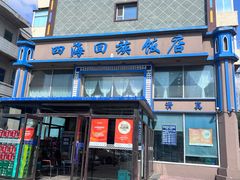 -四海回族饭店(前进大街店)