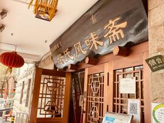 -柴氏风味斋(甘家口店)