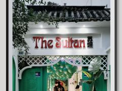 -苏坦土耳其西餐厅(玉林店)