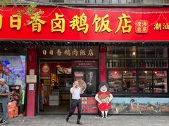 -日日香卤鹅饭店·澄海狮头鹅(澄海店)