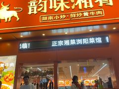 -韵味湘肴·小炒黄牛肉(五一广场美食地标店)