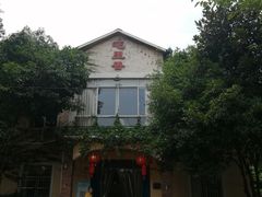 -宅里香.自然餐厅(湘大店)