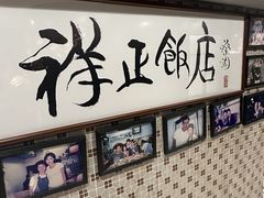 -香港祥正飯店·正宗灣仔50年海鲜老字号