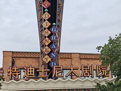 -迪士尼小镇