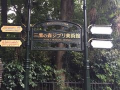 -三鹰之森吉卜力美术馆