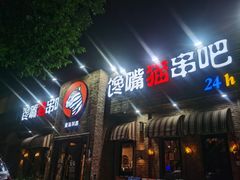 -馋嘴猫北京食堂·烤鸭·宵夜(亚运村店)
