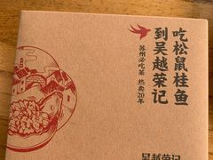 餐具摆设-吴越荣记·苏州菜·松鼠桂鱼(斜塘老街店)