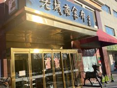 -老城南食府(宣武门东大街店)