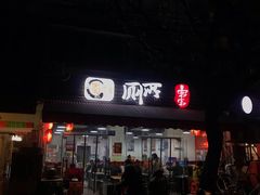 -蜀串香牛杂火锅串串