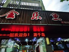 门面-全乐鱼馆·淳牌有机鱼直营店