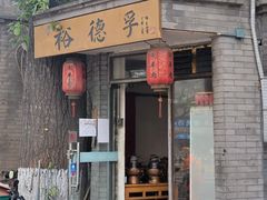 -裕德孚·非遗手切涮羊肉(东直门内大街店)
