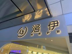 -洛伊科技抗衰护肤中心