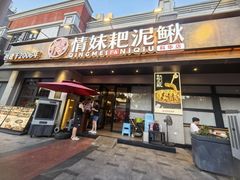 -情妹耙泥鳅·江湖川菜(科华店)