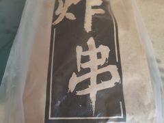 -庞记炸串