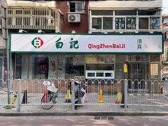 -白记饺子馆多伦道店