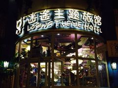 iphone_upload_pic-广州迷途主题旅馆(海珠广场店)