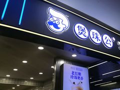 -煲珠公·老红糖珍珠奶茶(百信广场店)