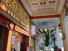 -银记肠粉店(北京路店)