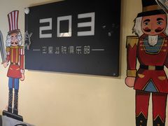 -203密室逃脱(朝阳大悦城1店)