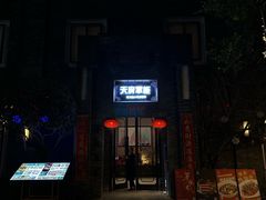 -天府掌柜(九眼桥店)