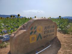-光明小镇欢乐田园