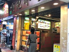 门面-顺记冰室(宝华路店)