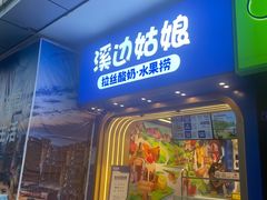门面-溪边姑娘·拉丝酸奶水果捞(春熙路店)