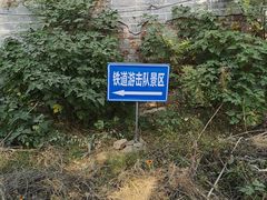 景点-铁道游击队纪念馆