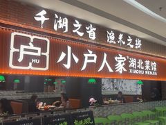 -小户人家(循礼门南国中心店)