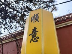 -玉佛苑