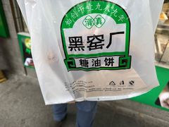 -黑窑厂糖油饼烤鸭·清真菜(旗舰店)